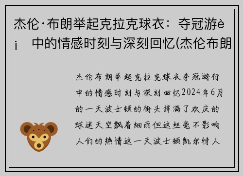 杰伦·布朗举起克拉克球衣：夺冠游行中的情感时刻与深刻回忆(杰伦布朗选秀)