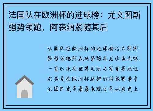 法国队在欧洲杯的进球榜：尤文图斯强势领跑，阿森纳紧随其后