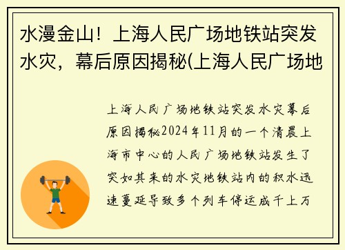 水漫金山！上海人民广场地铁站突发水灾，幕后原因揭秘(上海人民广场地铁站人流量)