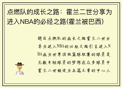 点燃队的成长之路：霍兰二世分享为进入NBA的必经之路(霍兰被巴西)