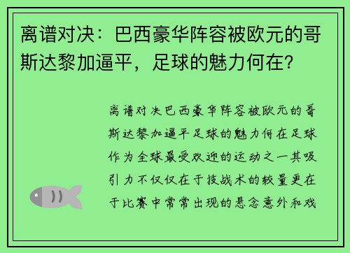 离谱对决：巴西豪华阵容被欧元的哥斯达黎加逼平，足球的魅力何在？