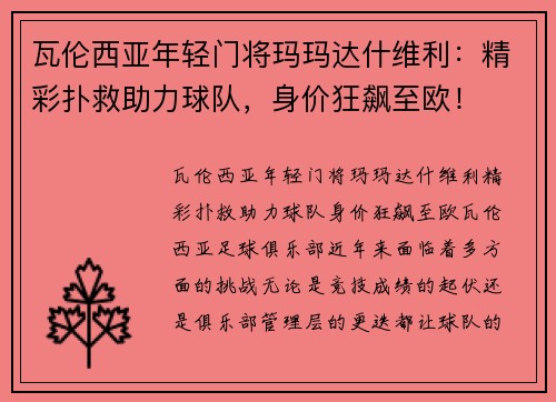 瓦伦西亚年轻门将玛玛达什维利：精彩扑救助力球队，身价狂飙至欧！