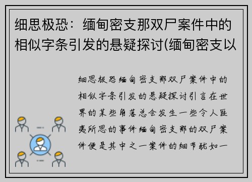 细思极恐：缅甸密支那双尸案件中的相似字条引发的悬疑探讨(缅甸密支以前是中国的)