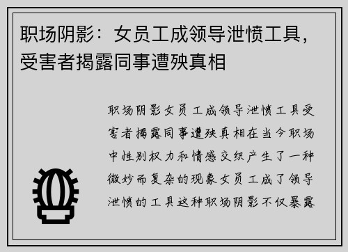 职场阴影：女员工成领导泄愤工具，受害者揭露同事遭殃真相