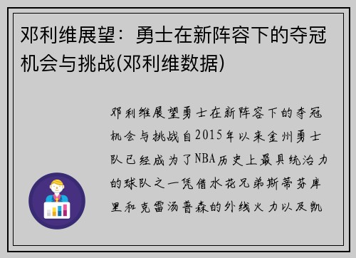 邓利维展望：勇士在新阵容下的夺冠机会与挑战(邓利维数据)