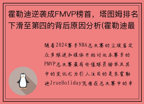 霍勒迪逆袭成FMVP榜首，塔图姆排名下滑至第四的背后原因分析(霍勒迪最佳阵容)