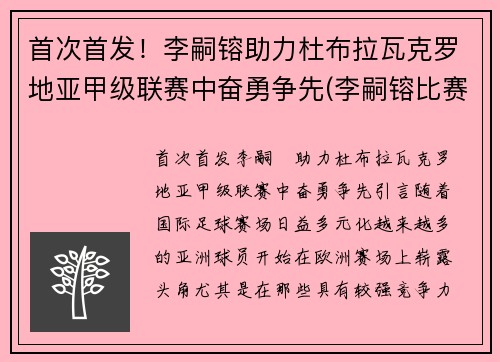 首次首发！李嗣镕助力杜布拉瓦克罗地亚甲级联赛中奋勇争先(李嗣镕比赛记录)