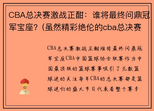 CBA总决赛激战正酣：谁将最终问鼎冠军宝座？(虽然精彩绝伦的cba总决赛已落下帷幕)