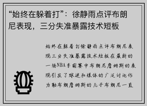 “始终在躲着打”：徐静雨点评布朗尼表现，三分失准暴露技术短板