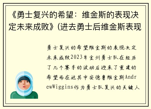 《勇士复兴的希望：维金斯的表现决定未来成败》(进去勇士后维金斯表现如何)