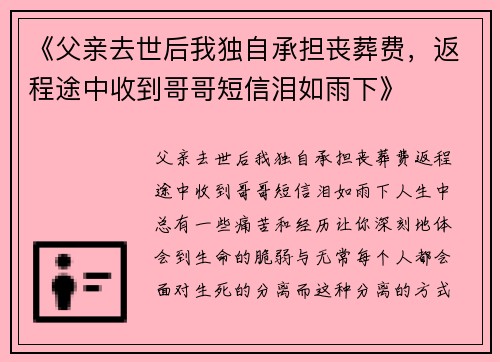 《父亲去世后我独自承担丧葬费，返程途中收到哥哥短信泪如雨下》