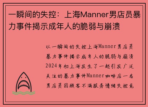 一瞬间的失控：上海Manner男店员暴力事件揭示成年人的脆弱与崩溃