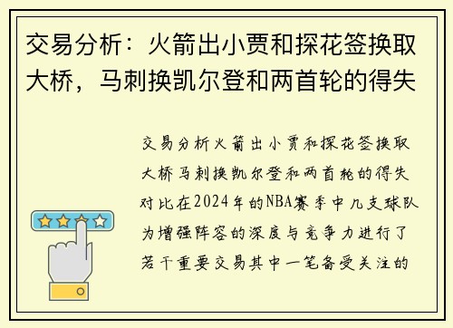 交易分析：火箭出小贾和探花签换取大桥，马刺换凯尔登和两首轮的得失对比