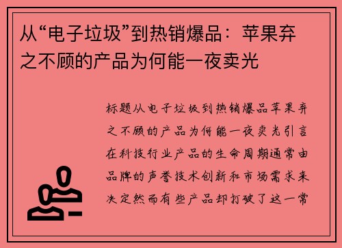 从“电子垃圾”到热销爆品：苹果弃之不顾的产品为何能一夜卖光