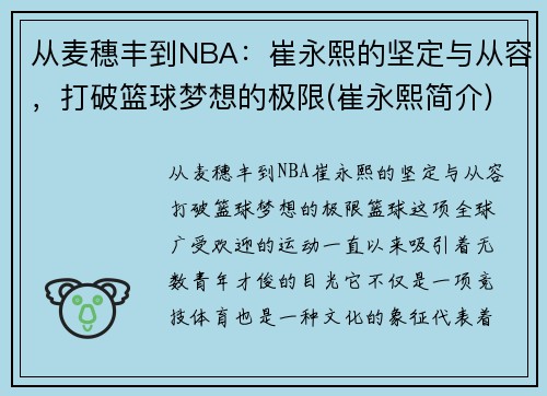 从麦穗丰到NBA：崔永熙的坚定与从容，打破篮球梦想的极限(崔永熙简介)