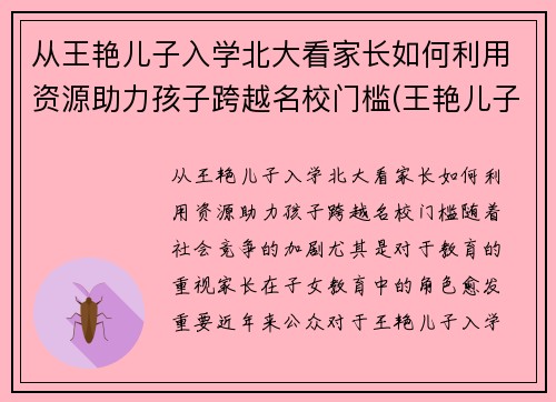 从王艳儿子入学北大看家长如何利用资源助力孩子跨越名校门槛(王艳儿子是不是亲生的)